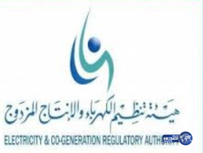 وظائف شاغرة لحملة شهادات البكالوريوس والدبلوم في هيئة تنظيم الكهرباء والإنتاج المزدوج