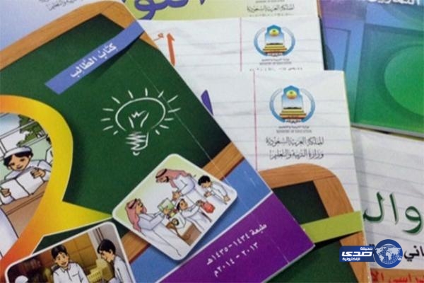 تعليم الرياض يربط تسليم النتائج بإعادة الكتب الدراسية إلى المدارس