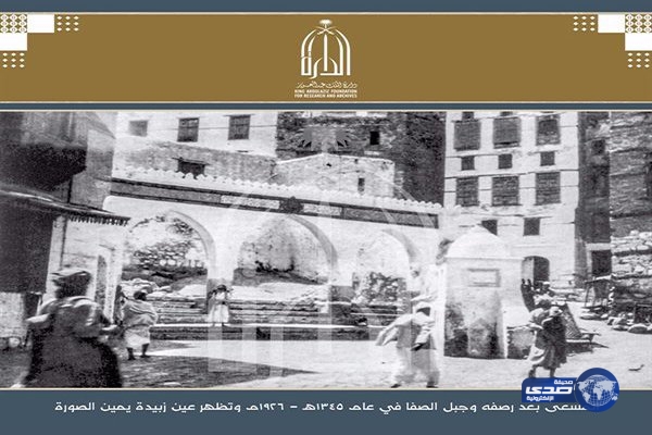 دارة الملك عبدالعزيز تنشر صورة نادرة لمسعى الصفا والمروة بعد رصفه منذ أكثر من 80 عاما