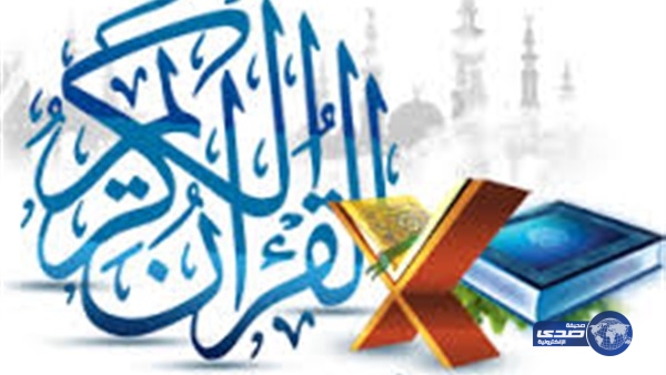 إعتماد 112 مرشحا من 76 دولة للمشاركة فى مسابقة الملك عبد العزيز لحفظ القرآن