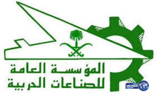 وظائف شاغرة في المؤسسة العامة للصناعات العسكرية