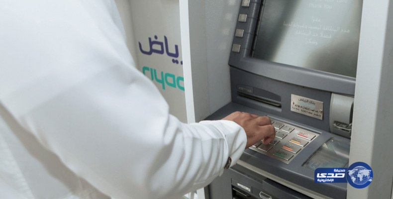كأول بنك سعودى &#8230;آطلاق صرافا آليا مخصصا لصرف العملات الأجنبي في بنك الرياض