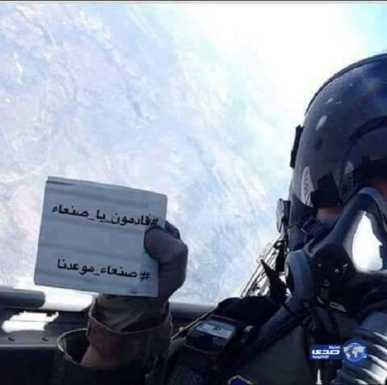 طيار سعودي يشارك من سماء اليمن نشطاء في حملة قادمون يا صنعاء”صورة”
