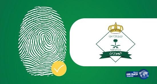 الجوازات تدعو المقيمين لسرعه تسجيل بصماتهم في النظام الآلى