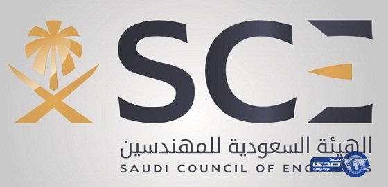 الهيئة السعودية للمهندسين:ندعو لتوظيف المهندسين السعوديين بالمكاتب والشركات الهندسية