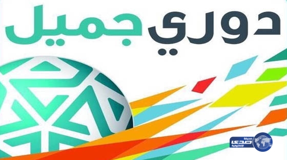 رسمياً .. تغيير مسمى الدوري السعودي إلى &#8220;دوري جميل&#8221;