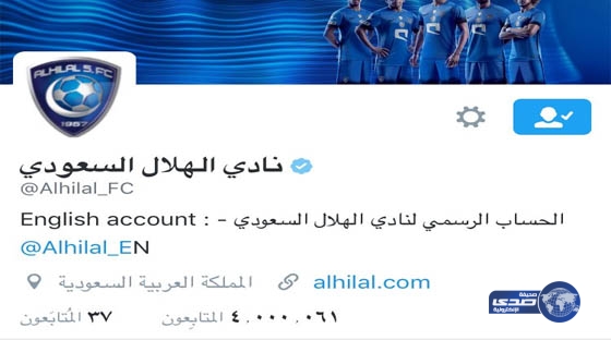 حساب الهلال الرسمي بتويتر يصل لـ 4 ملايين متابع