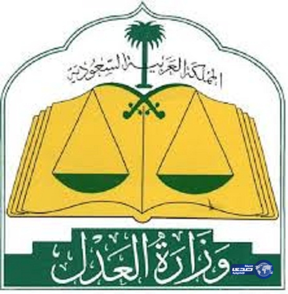 «العدل» تحذر من نشر ما يدعو للإخلال بأمن البلاد