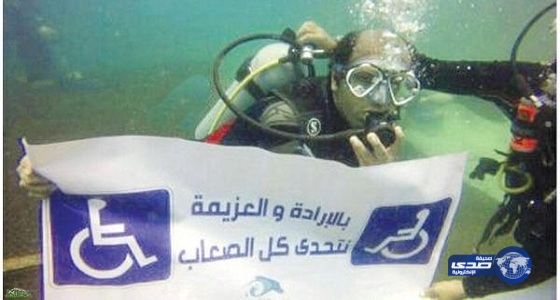 شاب سعودي مصاب بشلل يتمكن من الغوص فى أعماق البحار