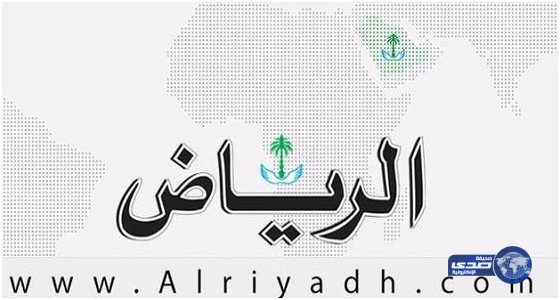 صحيفة «الرياض»: نعمل وفق سياسة المملكة.. ونعتذر عن العنوان حول الأوضاع في سوريا