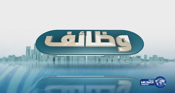 غرفة الرياض تعلن عن توفّر 140 وظيفة للشباب بالقطاع الخاص