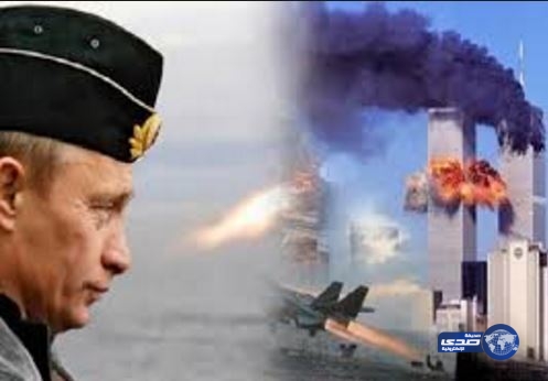 “بوتين” يكشف عن صور سرية للغاية تغير مجرى التحقيقات في حادثة 11 سبتمبر