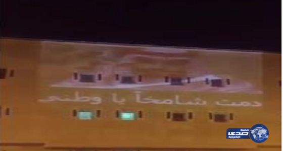 بالفيديو  : مواطن يحتفى باليوم الوطنى عبر “بروجكتر ” على واجهة عقاره بعرعر