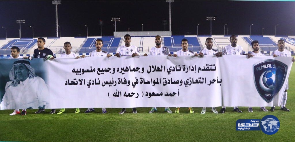 جماهير الهلال ولاعبوه يعزون  في وفاة مسعود
