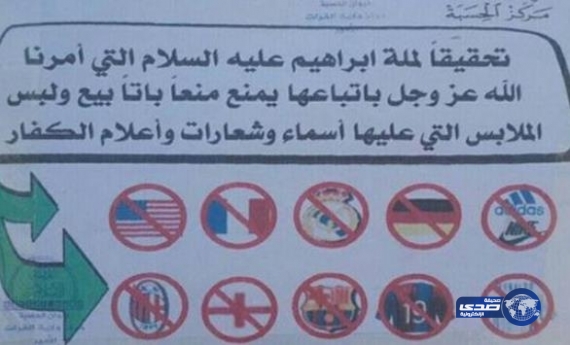 تنظيم داعش الإرهابي يحظر بيع وأرتداء ملابس رياضية تحمل شعارات اشهر أندية العالم