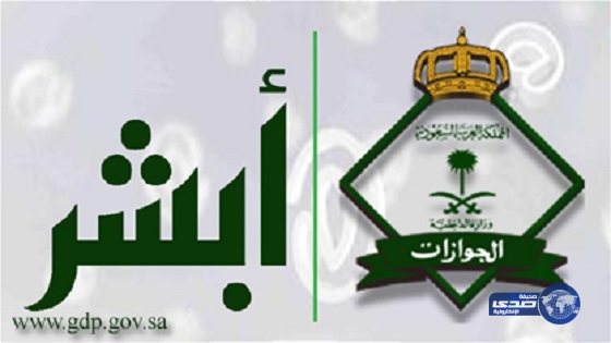 الجوازات: قريبا.. تصاريح السفر للعراق على “أبشر”