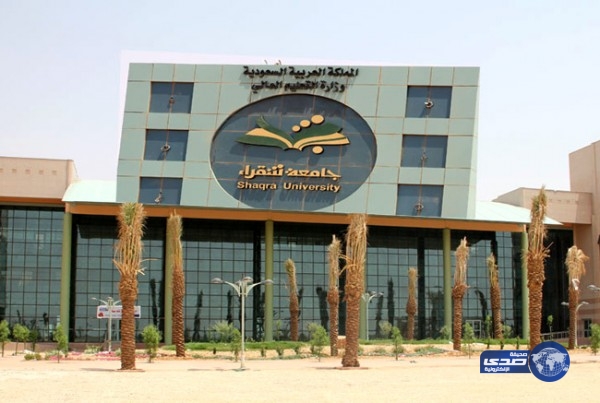 جامعة شقراء تعلن فتح باب القبول في برنامج الدبلوم التربوي