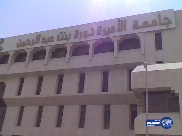 جامعة الأميرة “نورة” تعلن تمديد فترة القبول لبرنامج ماجستير العلوم في إدارة الأعمال