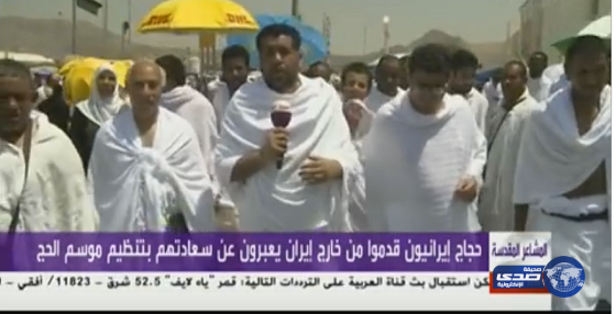 بالفيديو.. حجاج إيرانيون خالفوا تعليمات خامنئي: المملكة ناجحة في تنظيم الحج وإيران “فاشلة”