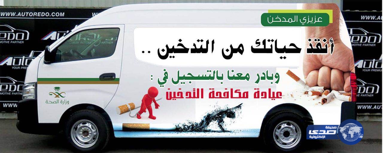 تدشين حملة لمكافحة التدخين بعيادة متنقلة في عفيف