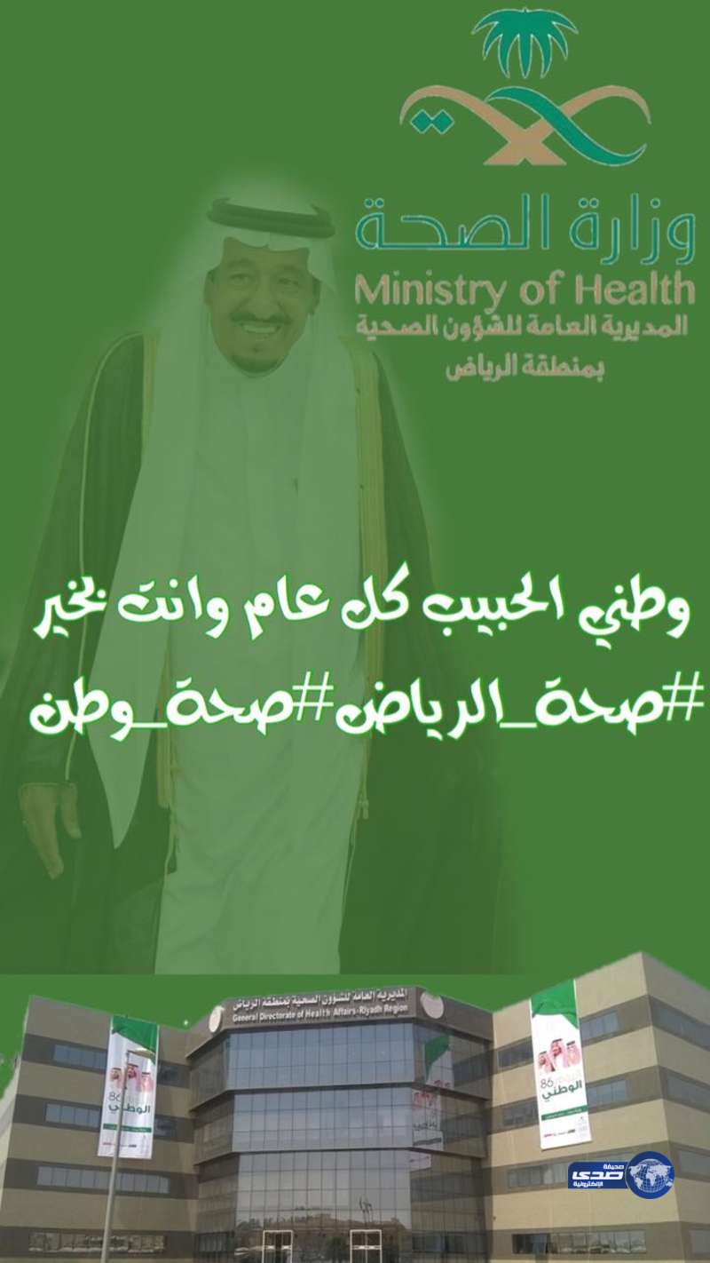 صحة الرياض تقيم فاعليات بالمستشفيات والمراكز إحتفالا باليوم الوطنى
