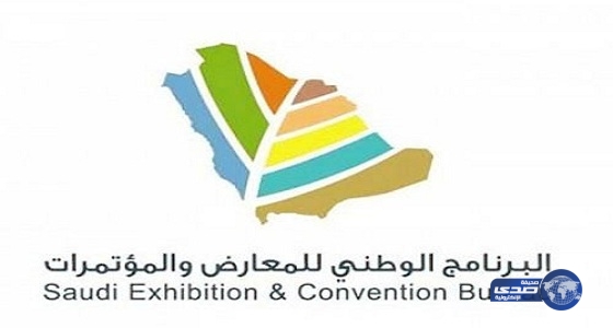 البرنامج الوطني للمعارض والمؤتمرات يعتمد 134 معرضاً فى المملكة ‏خلال عام 2017