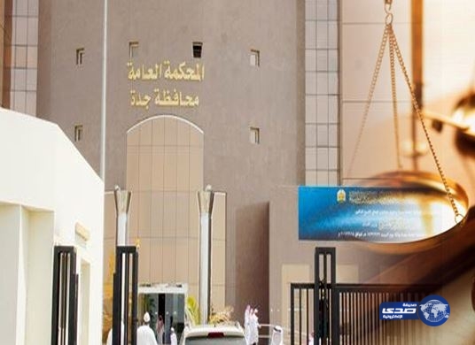 القضاء يعيد فتح قضية أرض بحر جدة بسبب معلومات مغلوطة