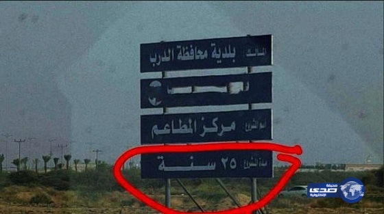 بالصورة.. مشروع في جازان سينفّذ خلال 25 عاماً يثير تساؤلات ودهشة الأهالي