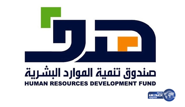 صندوق تنمية الموارد البشرية “هدف” يوظف 6 آلاف شاب وشابة