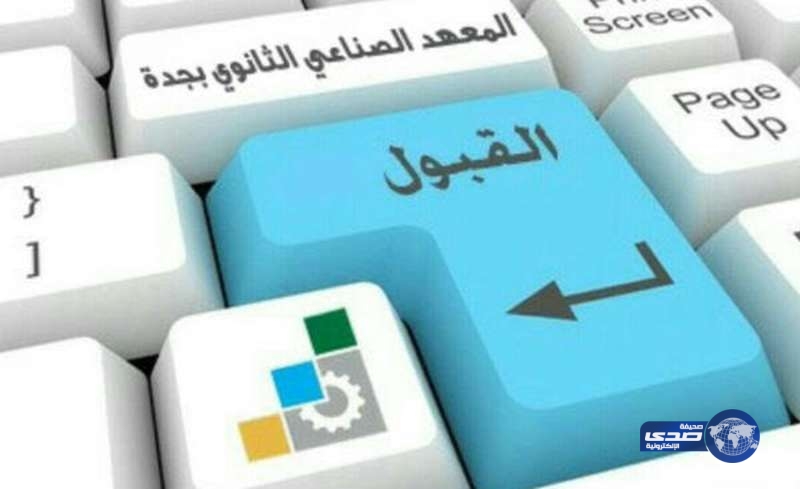 استمرار القبول في المعهد الصناعي حتى  20 ذي الحجة بجدة