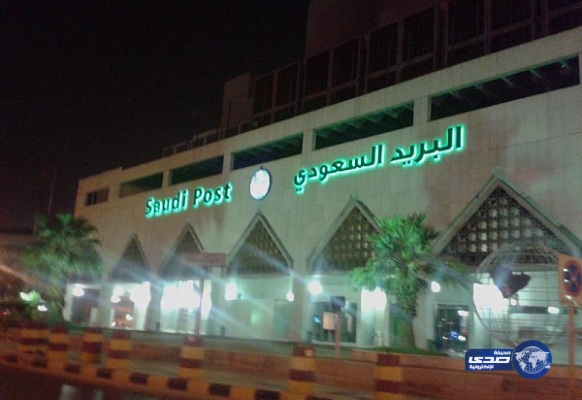 البريد السعودي يحدد أوقات استقبال العملاء لعيد الأضحى