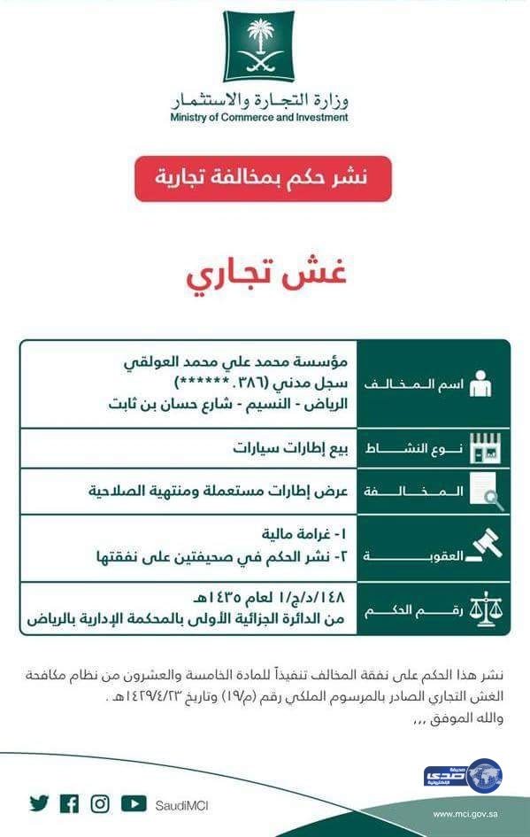 “التجارة” تُشهر بمعرض “لإطارات السيارات” في الرياض بسبب(غش تجاري)