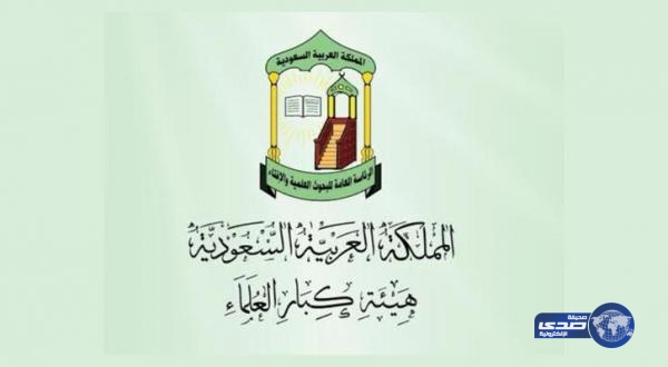 هيئة كبار العلماء : لا يجوز المشاركة الإجبارية في ولائم المدرسين الجدد