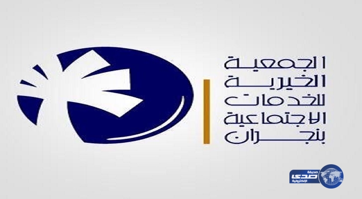 وظائف شاغرة للجنسين في الجمعية الخيرية بنجران