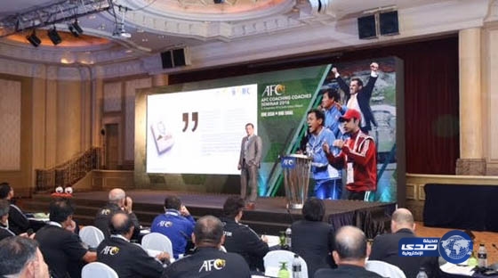 الاتحاد الآسيوي .. السعودي أفضل تجربة بالقارة في إعداد المدربين