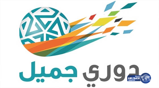 دوري جميل يعود بـ 3 مواجهات