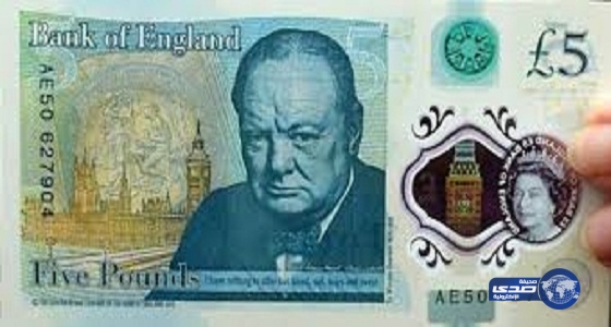 بريطانيا تصدر عملة نقدية بلاستيكية جديدة تحمل صورة «تشرشل»