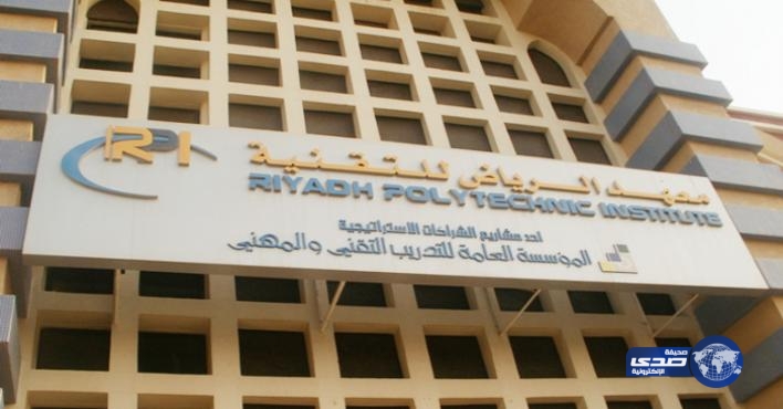 معهد الرياض للتقنية يعلن أسماء المقبولين والاحتياط للفصل التدريبي الأول