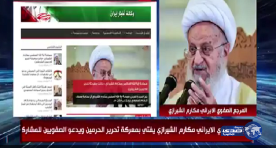 “فيديو “: مرجع إيرانى يفتى بإعلان الحرب على المملكة..وإرتكاب مجازر فى الحج