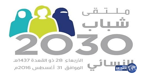 مركز الملك عبدالعزيز للحوار الوطني يعقد ملتقى شباب 2030 النسائي بحضور 120 مشاركة