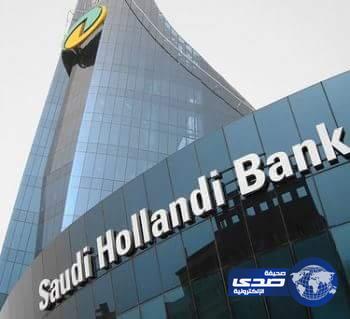 &#8220;السعودي الهولندي” يؤجل استقطاع قسط التمويل الشخصي لشهر المحرم