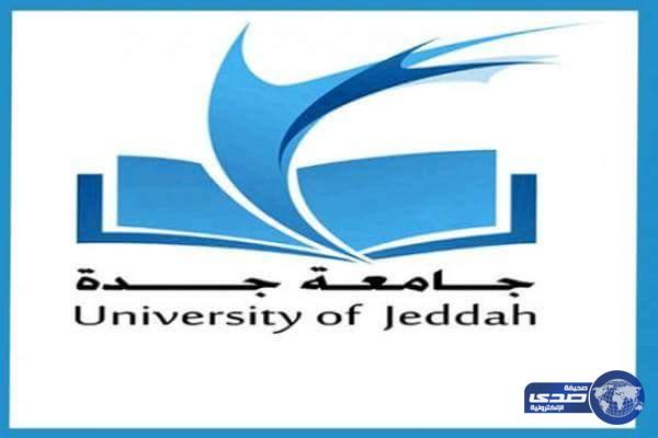 جامعة جدة تؤجل مواعيد استلام مستندات التوظيف