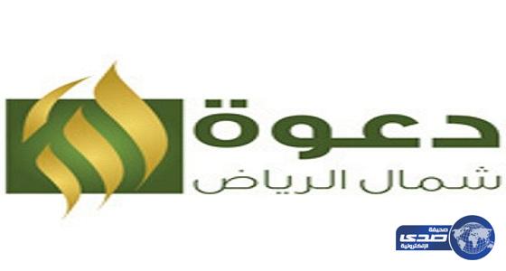 4600 شخص يشهرون إسلامهم بتعاوني شمال الرياض
