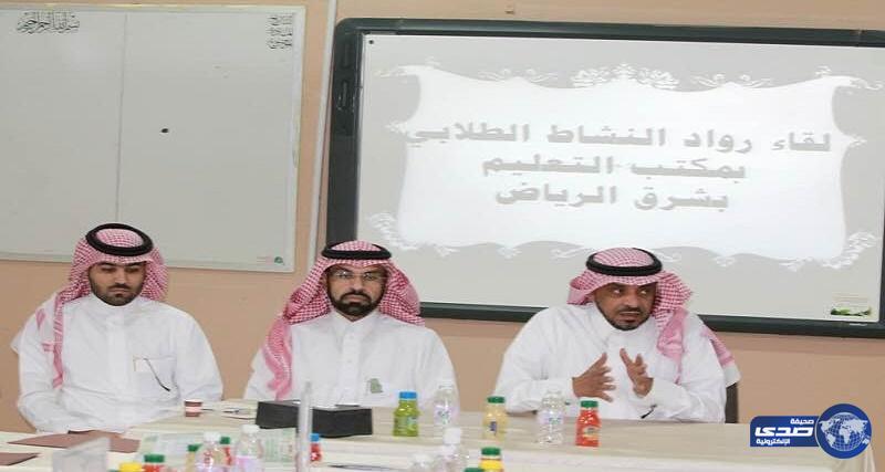 شعبة النشاط الطلابي بمكتب التعليم بشرق الرياض تعقد لقائها الأول برواد النشاط الطلابي
