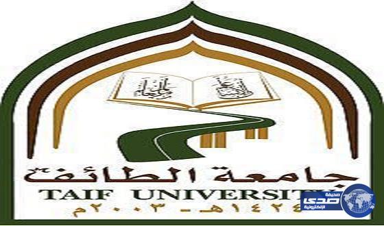 اعفاء وكيل جامعة الطائف وعدد من القيادات الجامعية