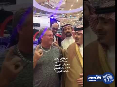 بالفيديو.. أمريكي يعتنق الإسلام في معرض «أكسس» للسيارات بجدة