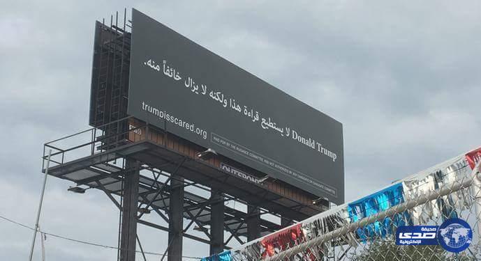 إعلان باللغة العربية على طريق سريع بأمريكا يسخر من “ترامب”