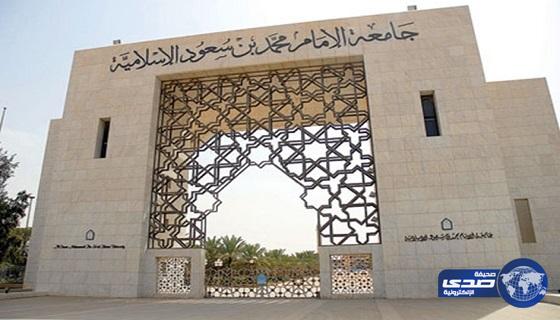 وظائف شاغرة للخريجين والخريجات بجامعة الإمام