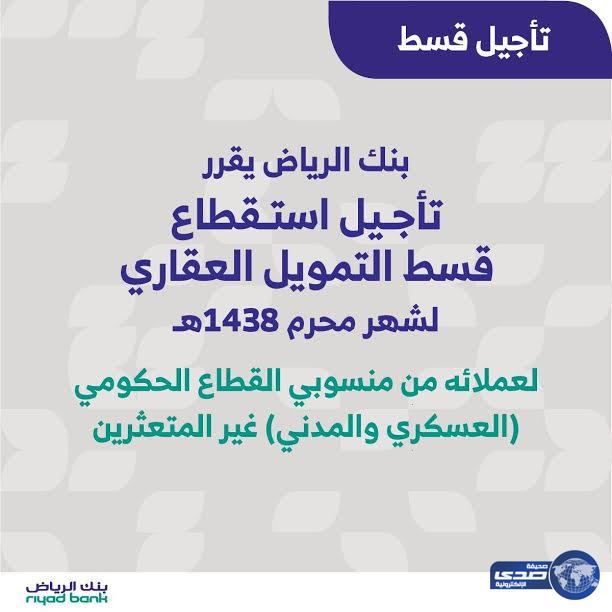 بنك الرياض يعلن تأجيل القسط الشهري للتمويل العقاري لشهر محرم للقطاع الحكومي لغير المتعثرين