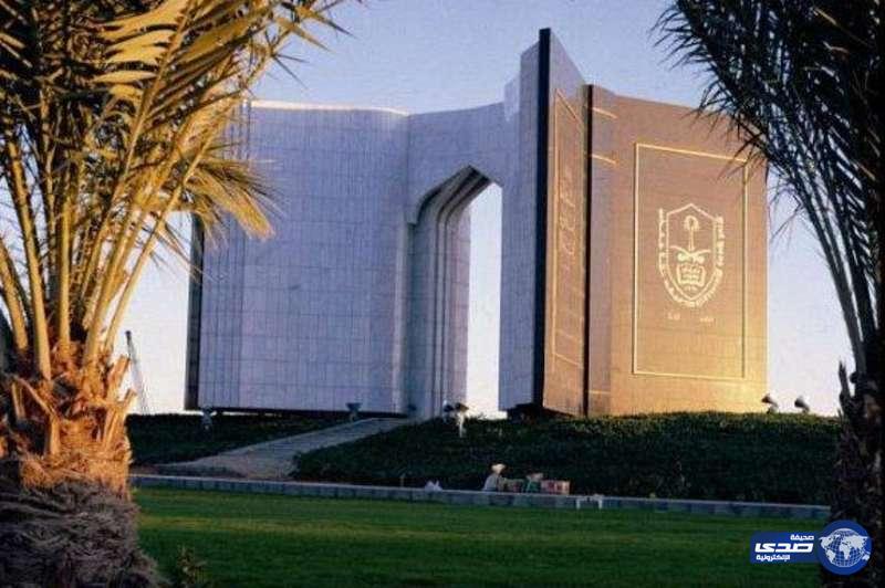 الأحد القادم.. جامعة الملك سعود تصرف مكآفات وبدل الإعاقة للطلاب